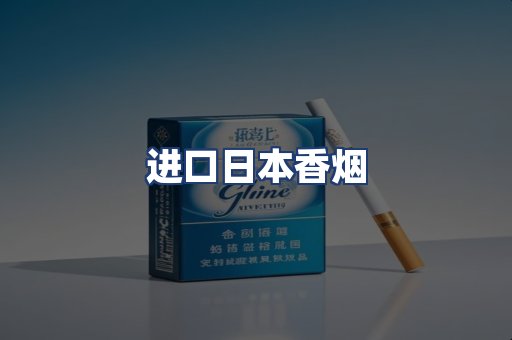 进口日本香烟